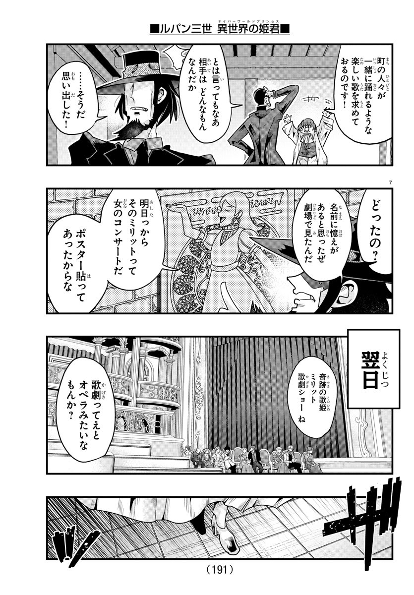 ルパン三世　異世界の姫君　ネイバーワールドプリンセス - 第108話 - Page 7