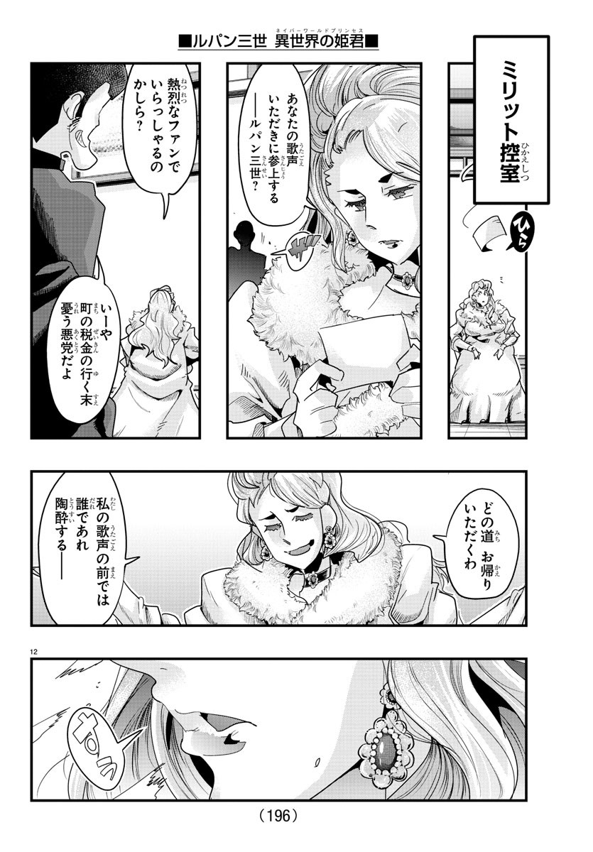 ルパン三世　異世界の姫君　ネイバーワールドプリンセス - 第108話 - Page 12