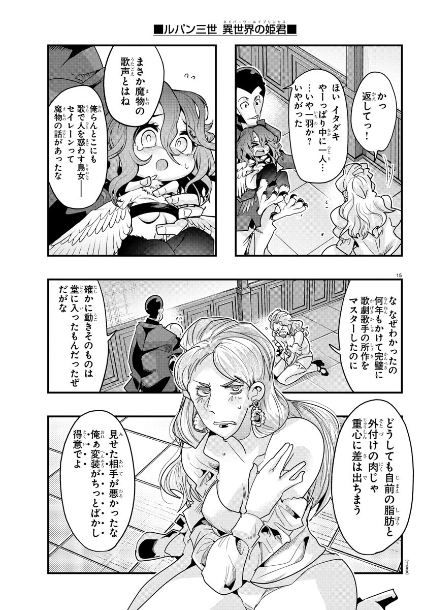 ルパン三世　異世界の姫君　ネイバーワールドプリンセス - 第108話 - Page 15