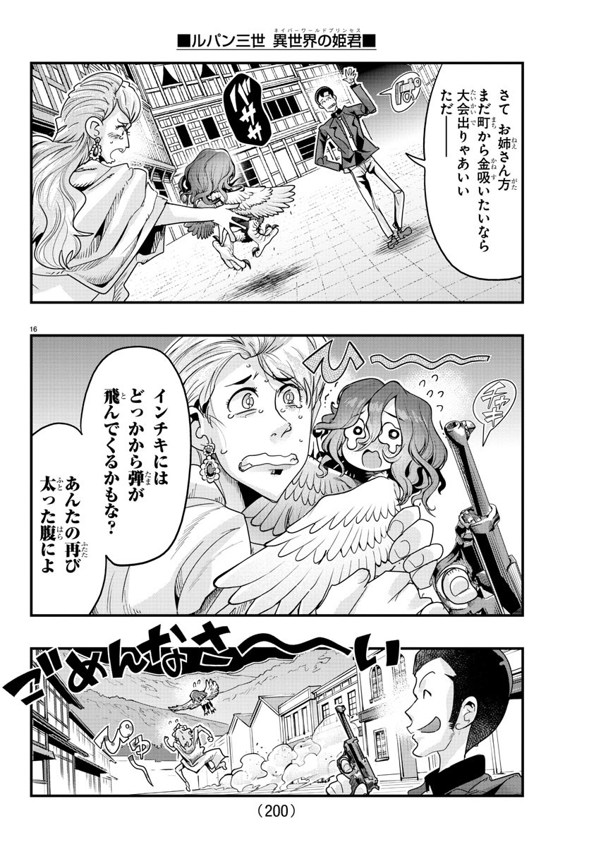 ルパン三世　異世界の姫君　ネイバーワールドプリンセス - 第108話 - Page 16