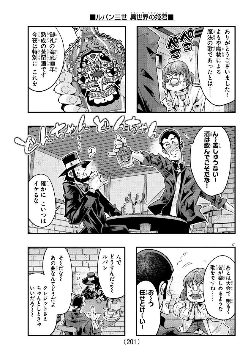 ルパン三世　異世界の姫君　ネイバーワールドプリンセス - 第108話 - Page 17