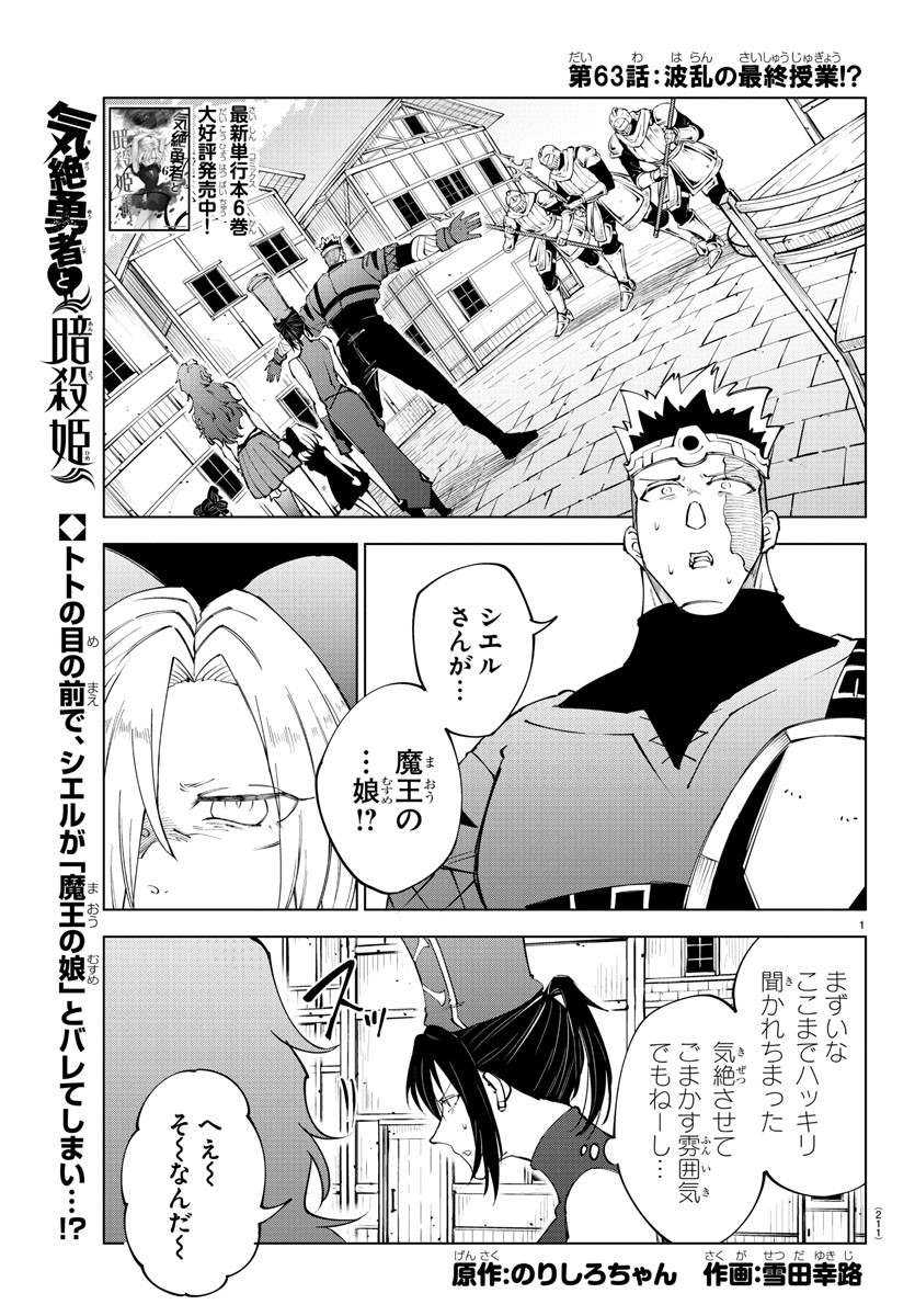 気絶勇者と暗殺姫 - 第63話 - Page 1