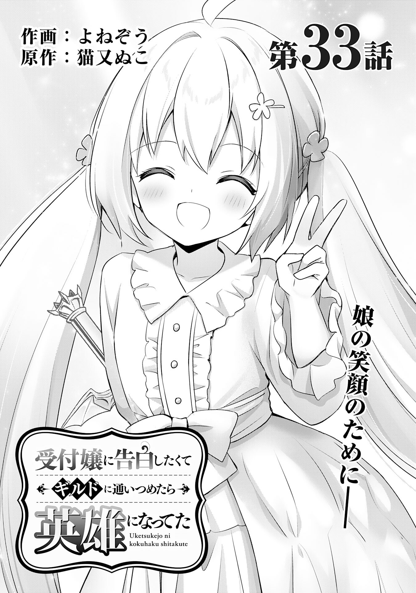 受付嬢に告白したくてギルドに通いつめたら英雄になってた 第33話 - Trang 1