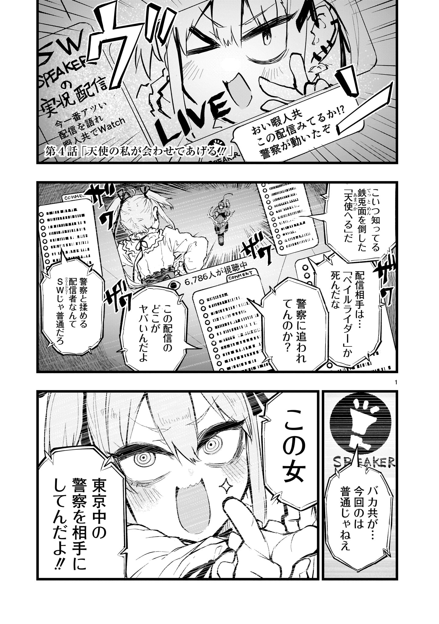 ストリーミング・ウォー - 第4話 - Page 1