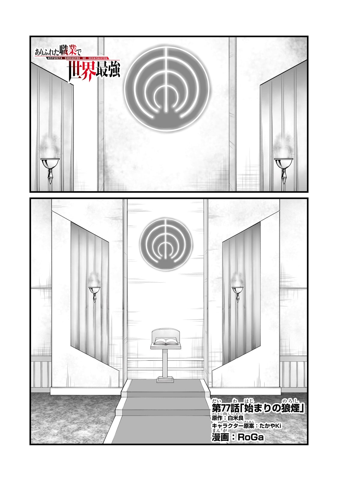 ありふれた職業で世界最強 - 第77話 - Page 1