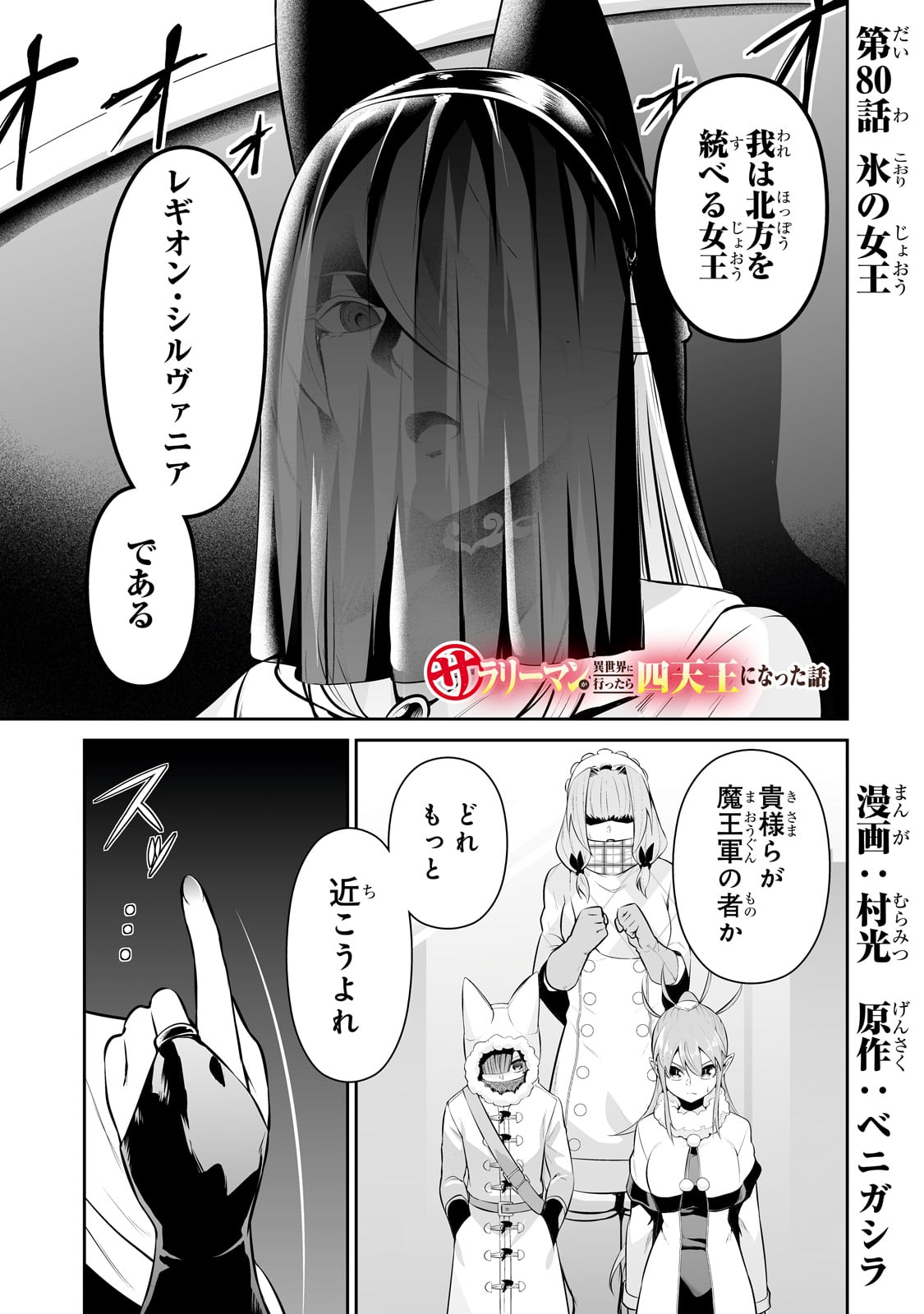 サラリーマンが異世界に行ったら四天王になった話 - 第80話 - Page 1