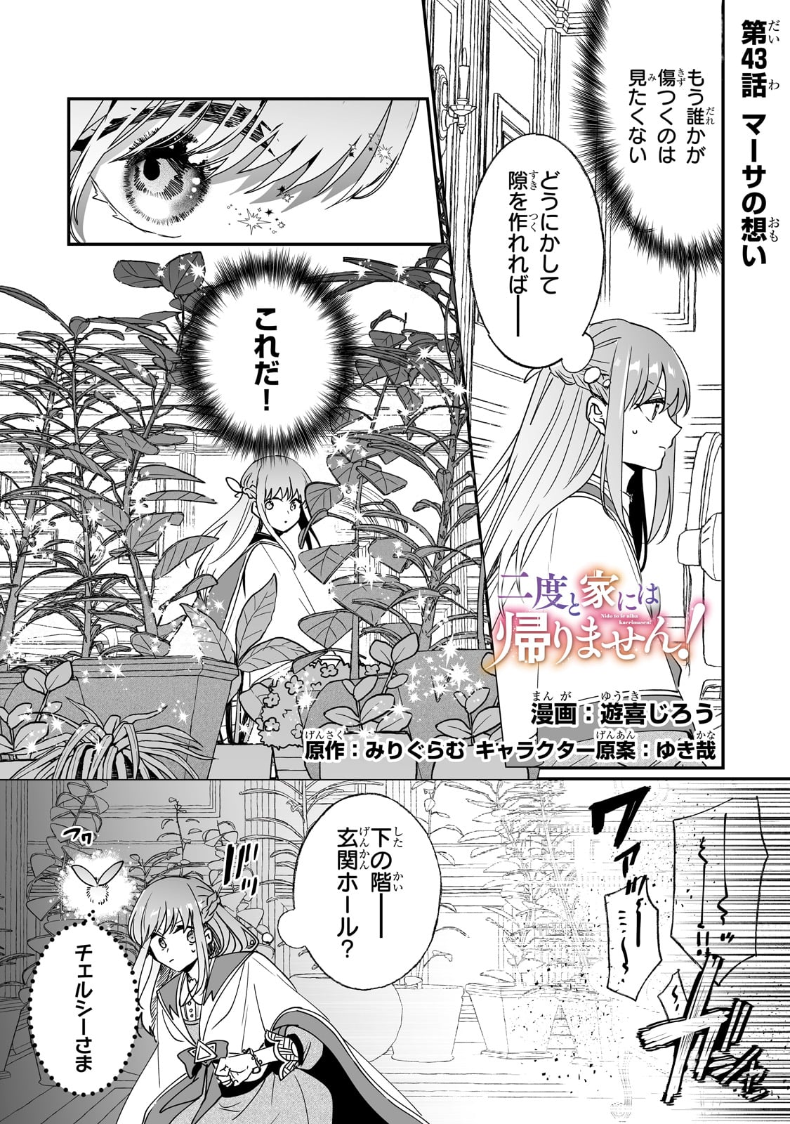 二度と家には帰りません! - 第43話 - Page 1