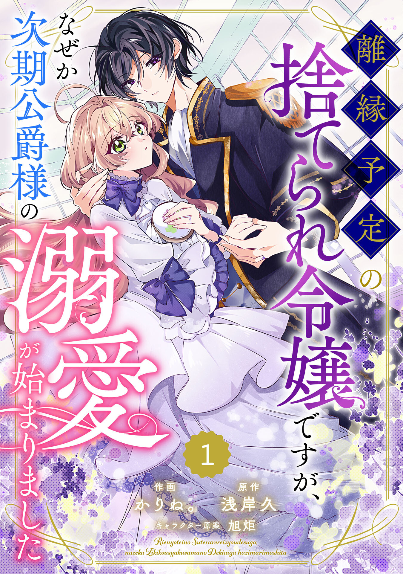 離縁予定の捨てられ令嬢ですが、なぜか次期公爵様の溺愛が始まりました - 第1話 - Page 3