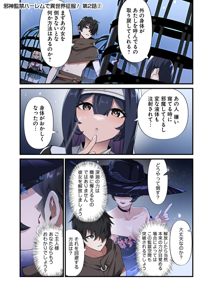邪神監禁ハーレムで異世界征服！ 第2.2話 - Trang 1