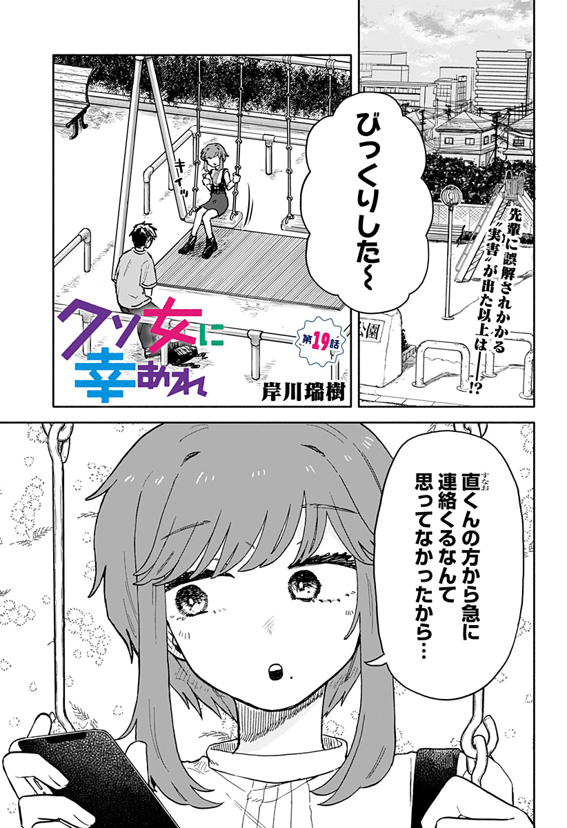 クソ女に幸あれ - 第19話 - Page 1