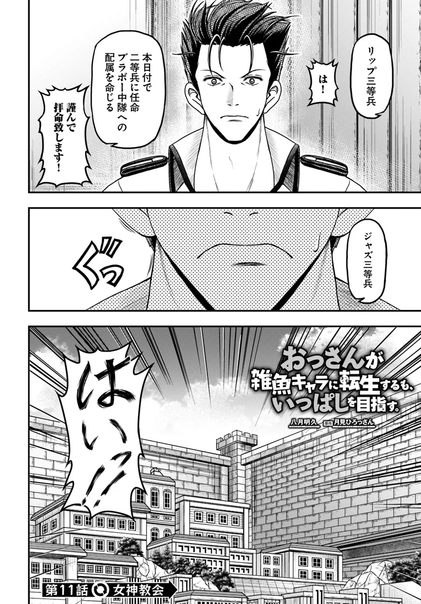 おっさんが雑魚キャラに転生するも、いっぱしを目指す。 第11話 - Trang 2