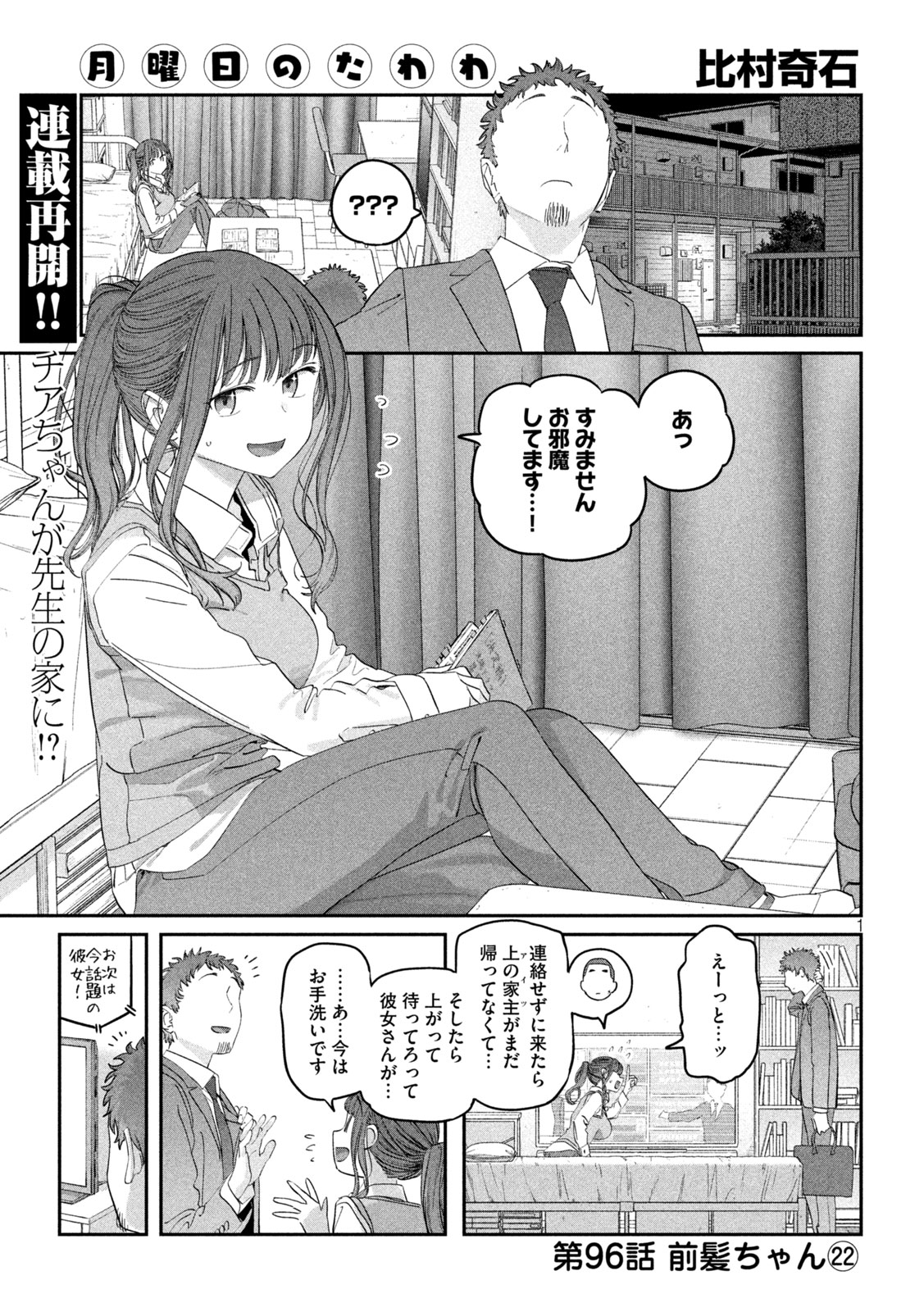 月曜日のたわわ - 第96話 - Page 1