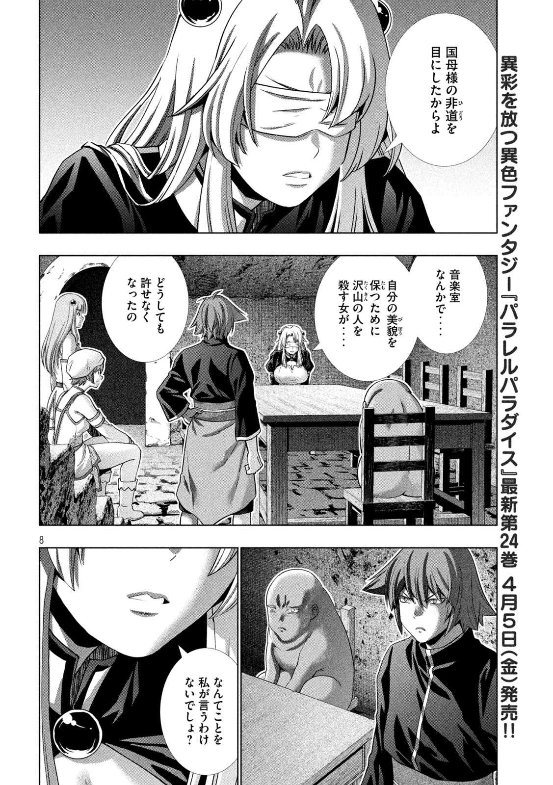 パラレルパラダイス - 第255話 - Page 8