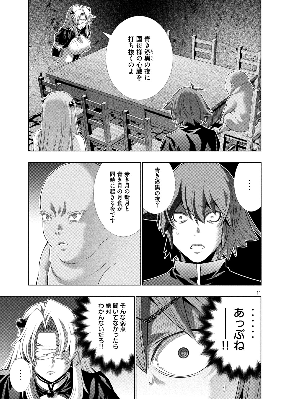 パラレルパラダイス - 第255話 - Page 11