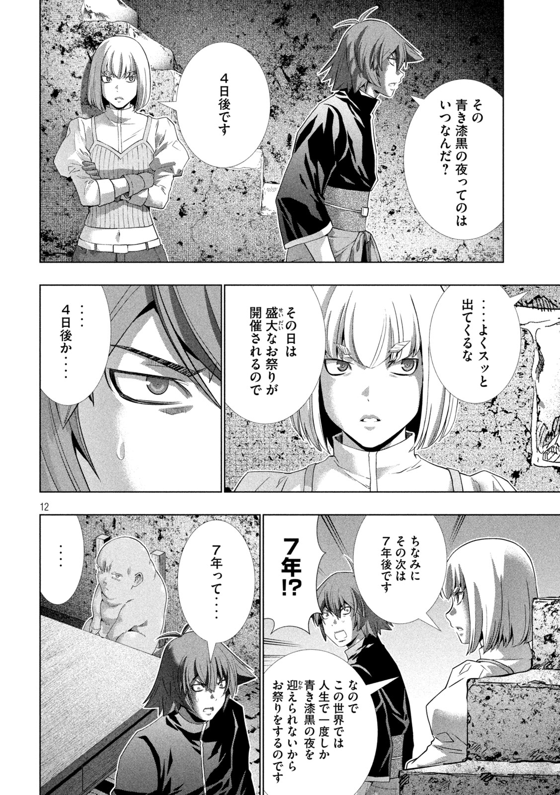 パラレルパラダイス - 第255話 - Page 12