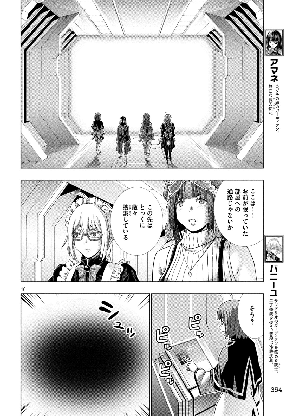 パラレルパラダイス - 第255話 - Page 16