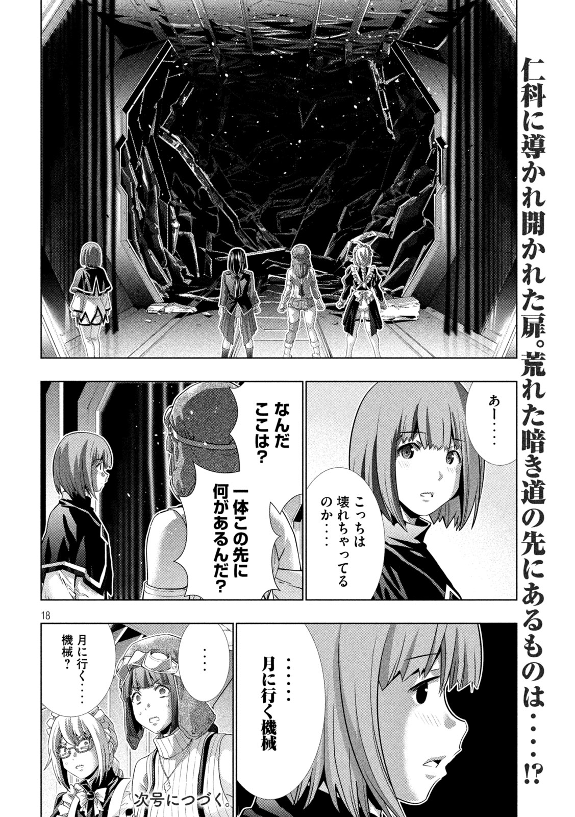 パラレルパラダイス - 第255話 - Page 18