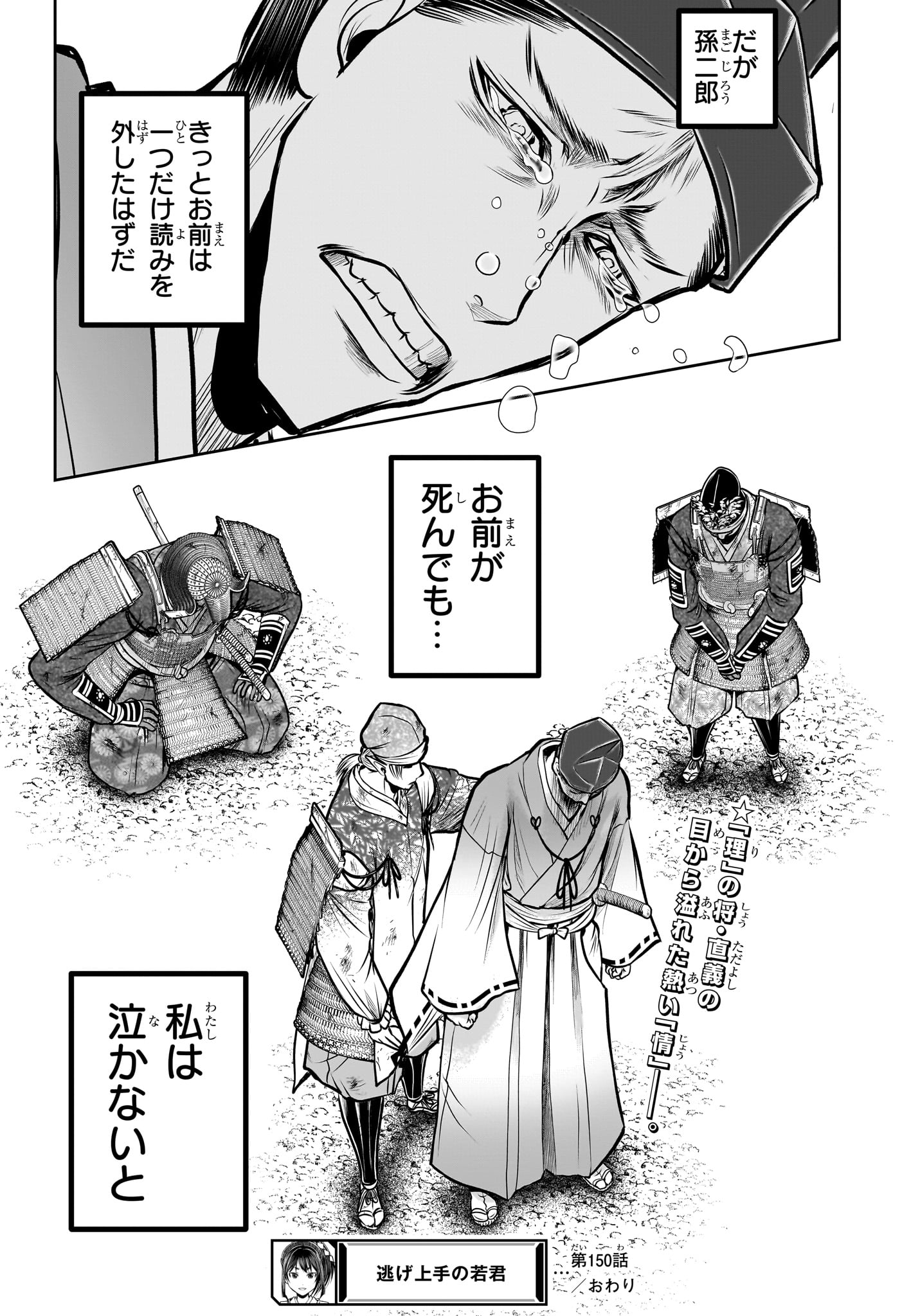 逃げ上手の若君 - 第150話 - Page 19