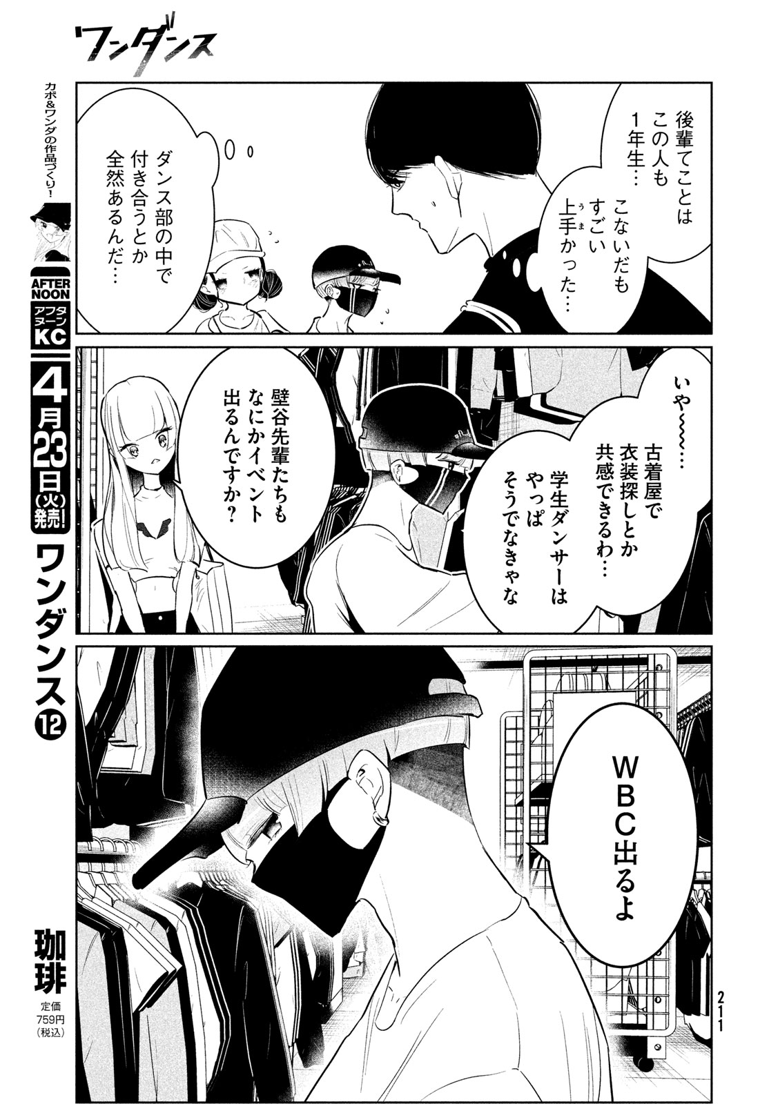 ワンダンス - 第57話 - Page 7