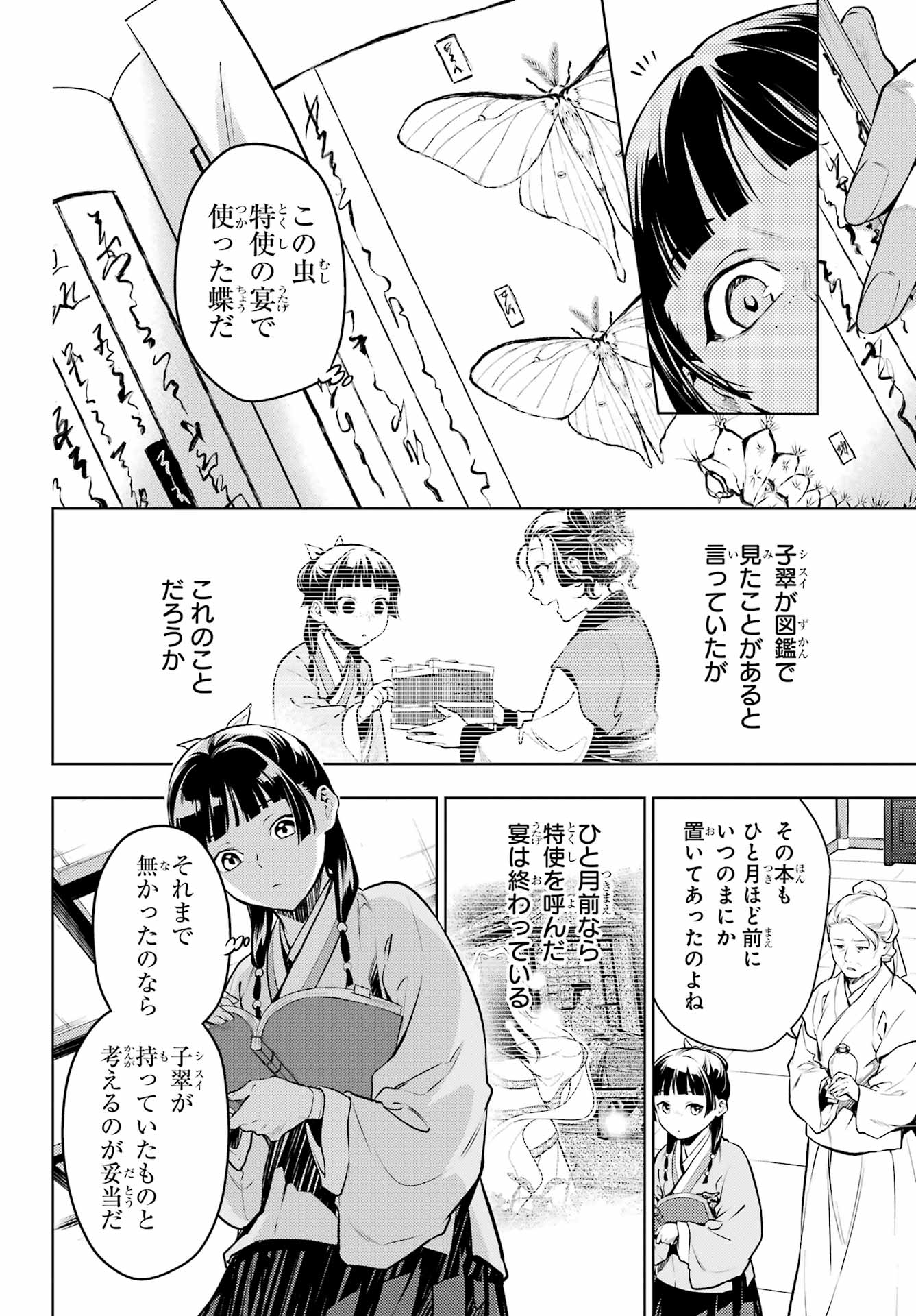 薬屋のひとりごと - 第71話 - Page 16