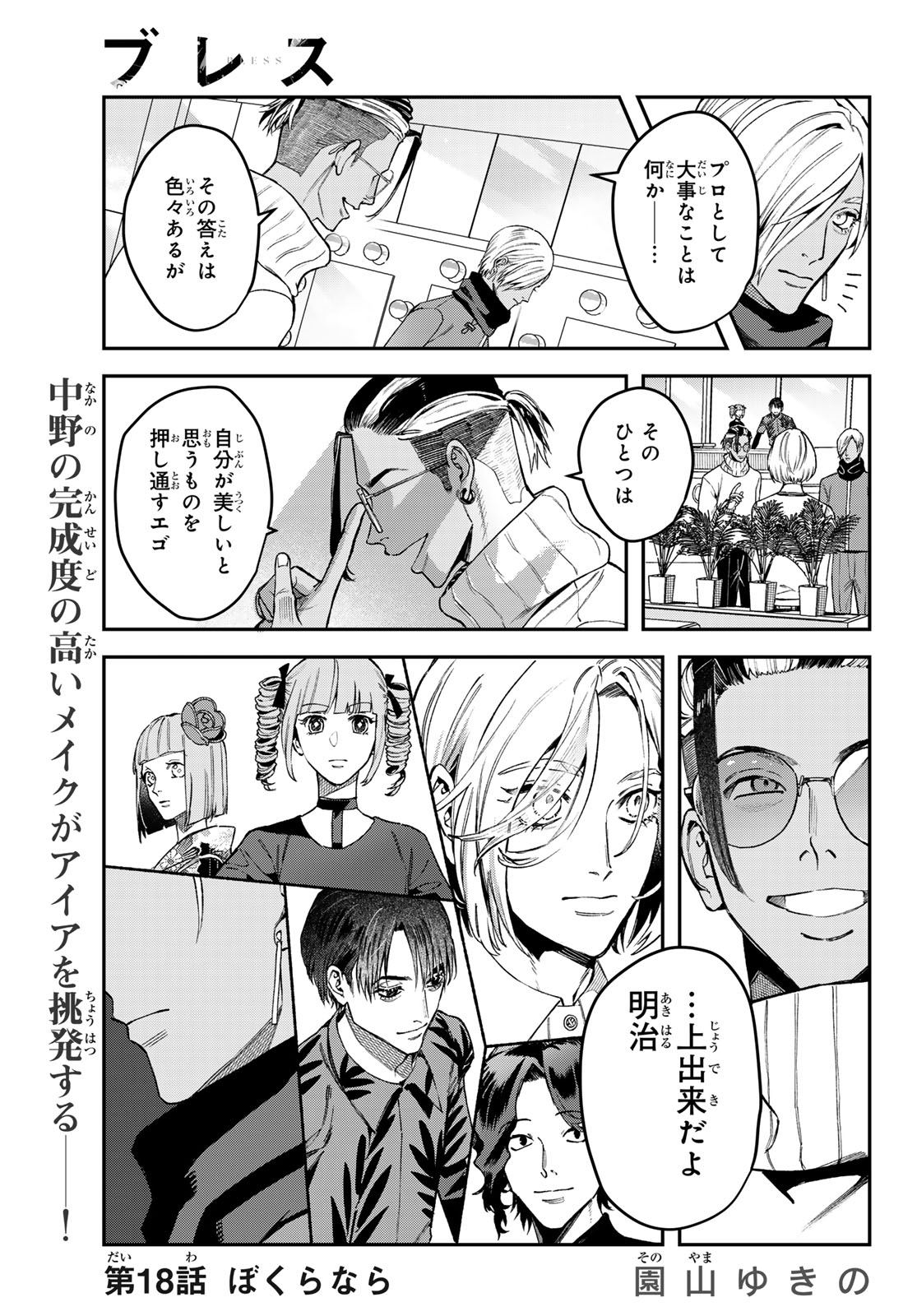 ブレス - 第18話 - Page 1