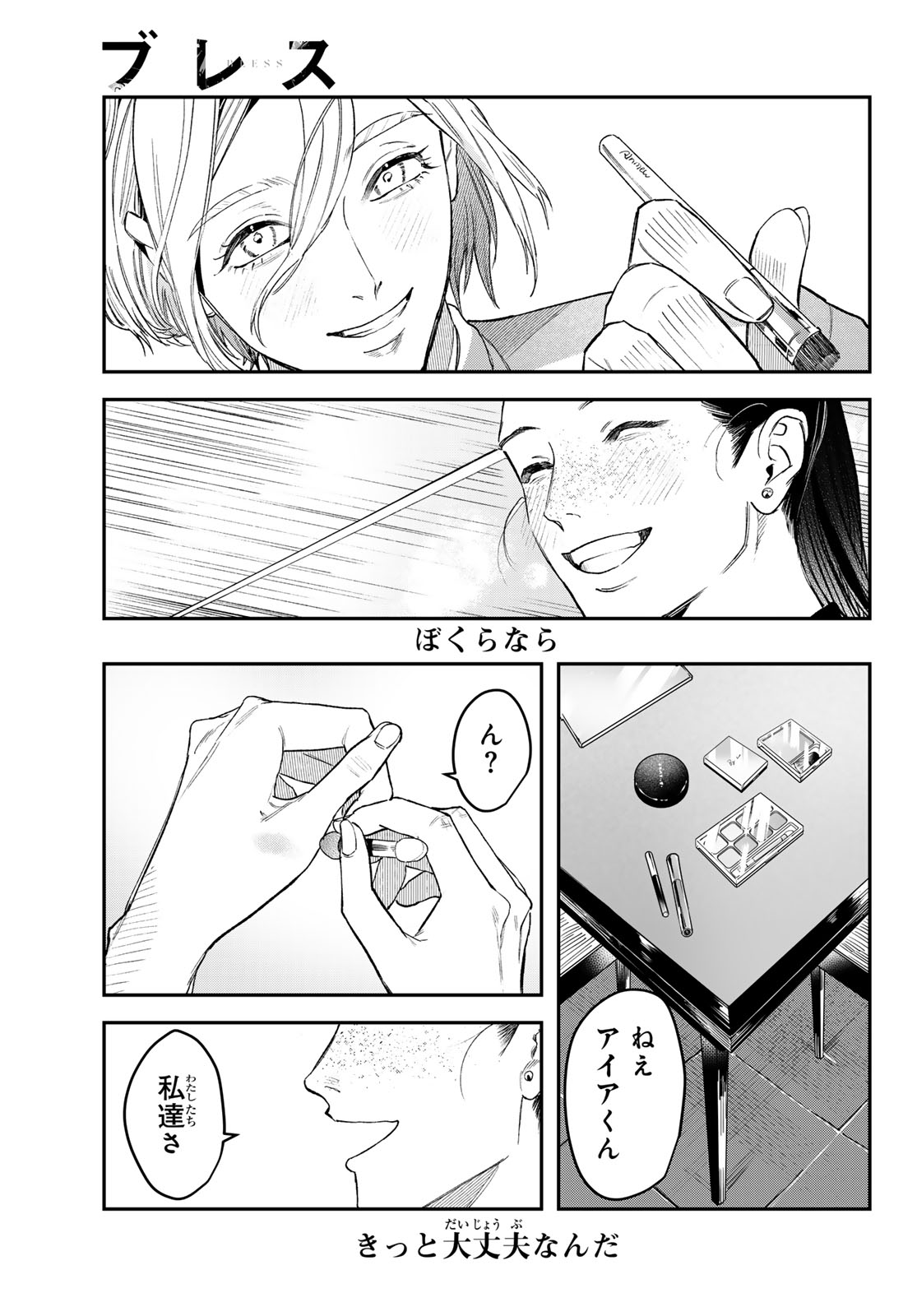 ブレス - 第18話 - Page 29