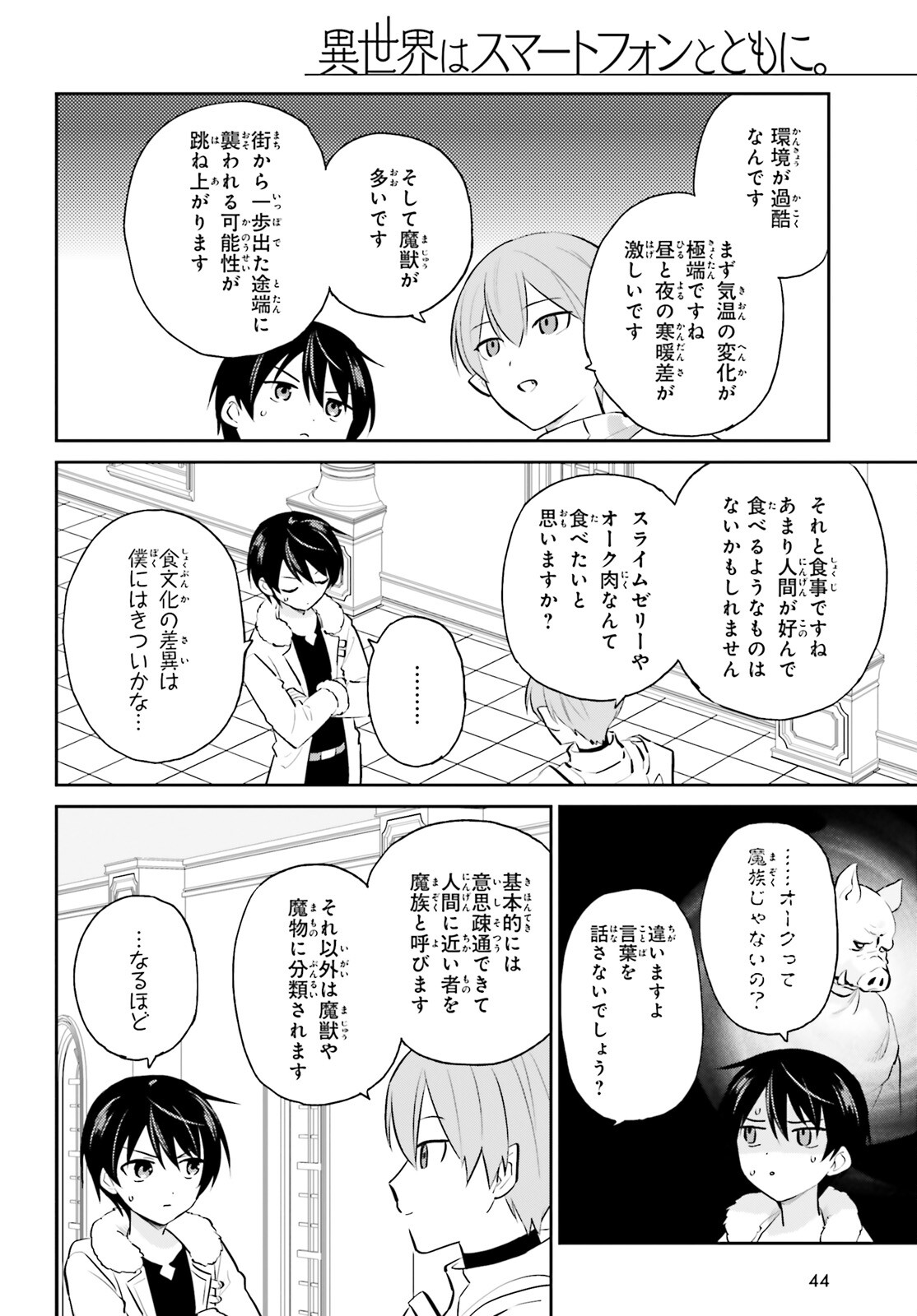 異世界はスマートフォンとともに。 - 第88話 - Page 4