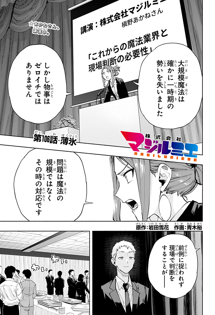 株式会社マジルミエ - 第106話 - Page 1