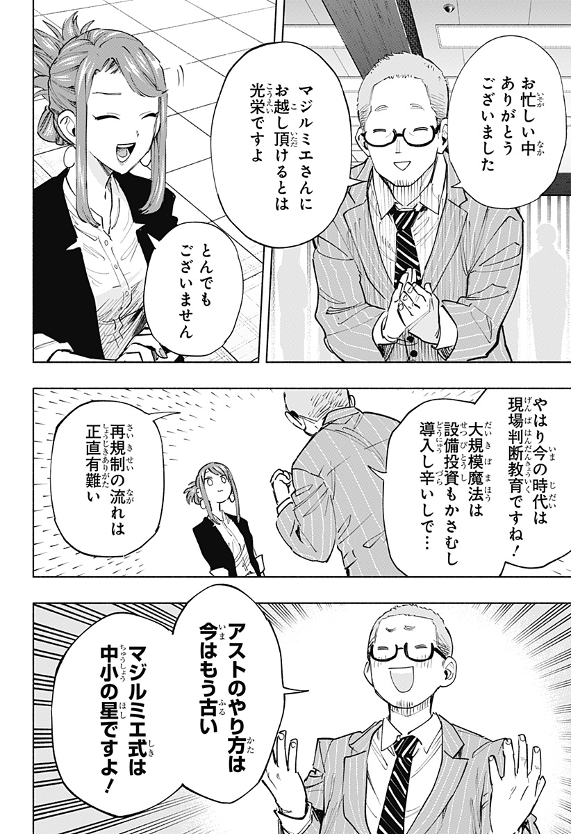 株式会社マジルミエ - 第106話 - Page 2