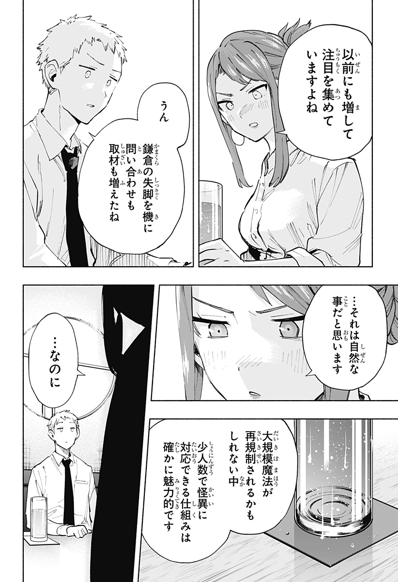 株式会社マジルミエ - 第106話 - Page 8