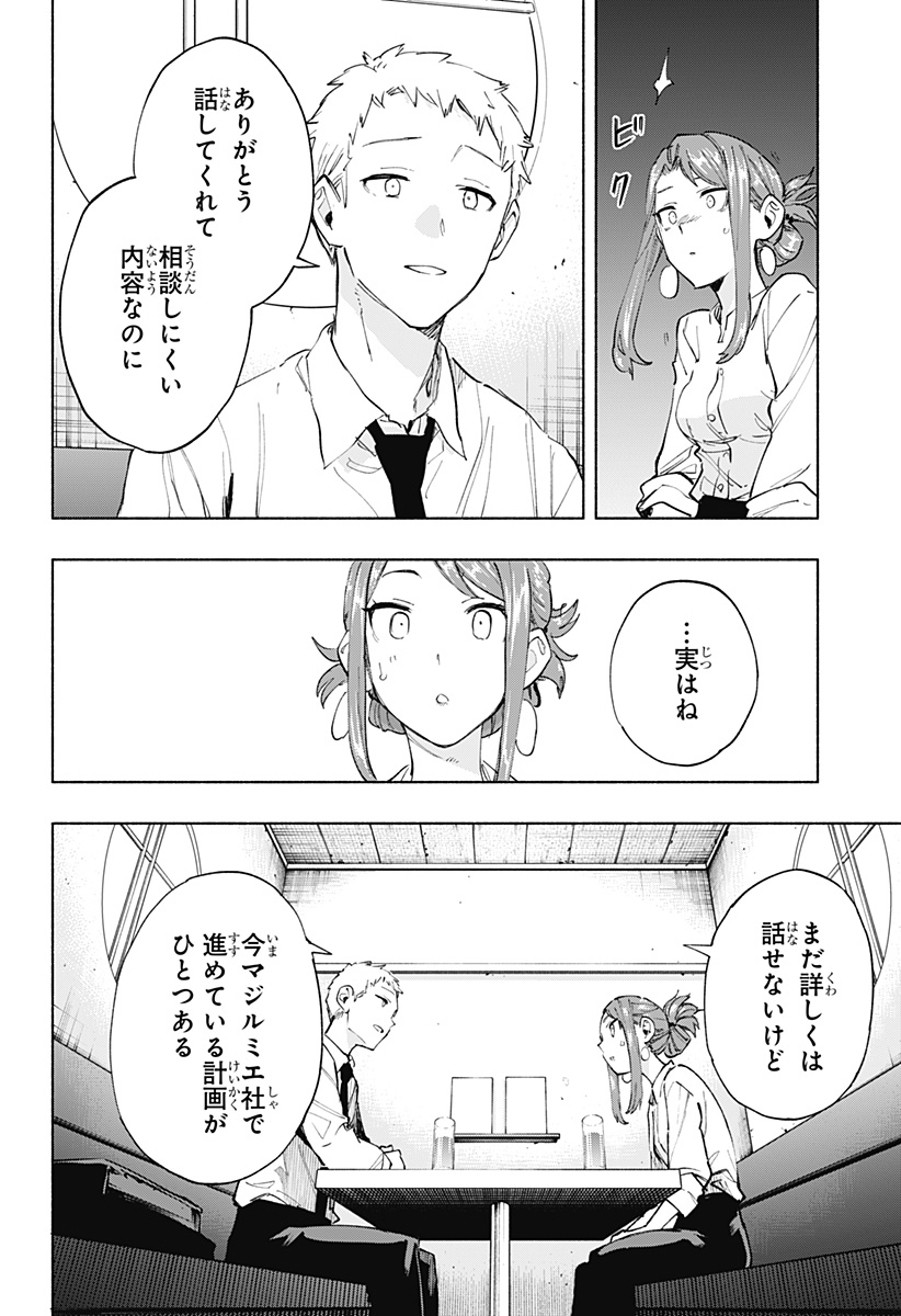 株式会社マジルミエ - 第106話 - Page 12