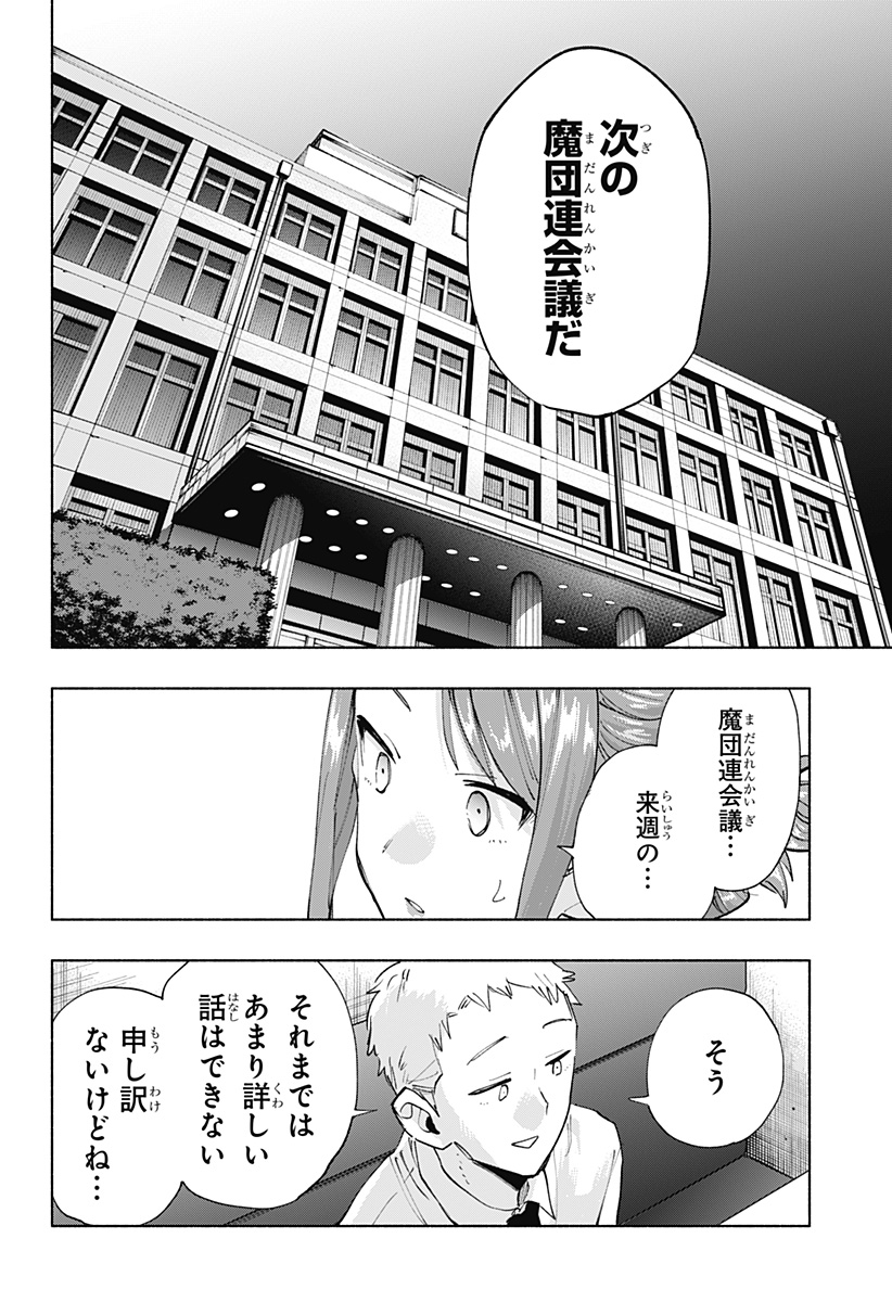 株式会社マジルミエ - 第106話 - Page 14