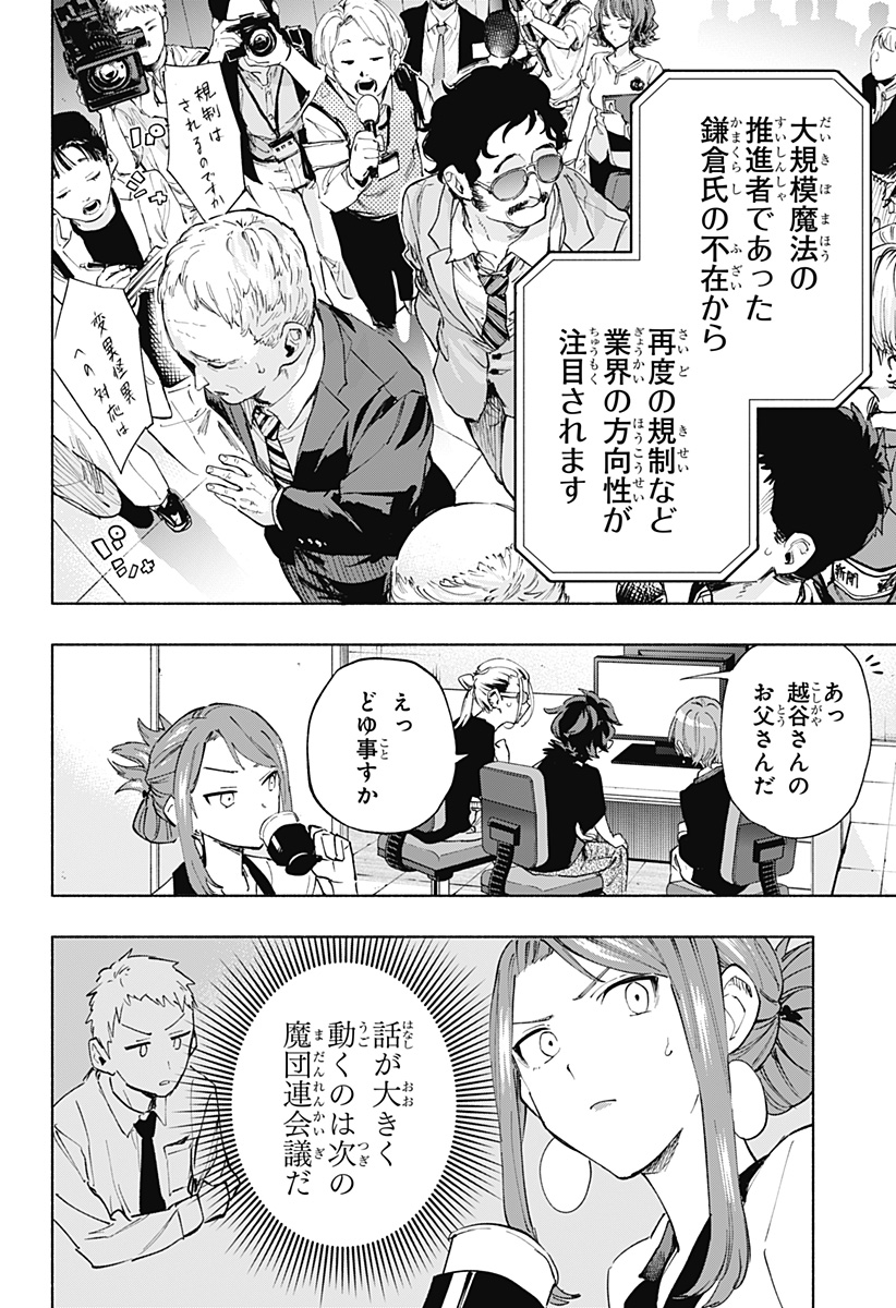 株式会社マジルミエ - 第106話 - Page 18