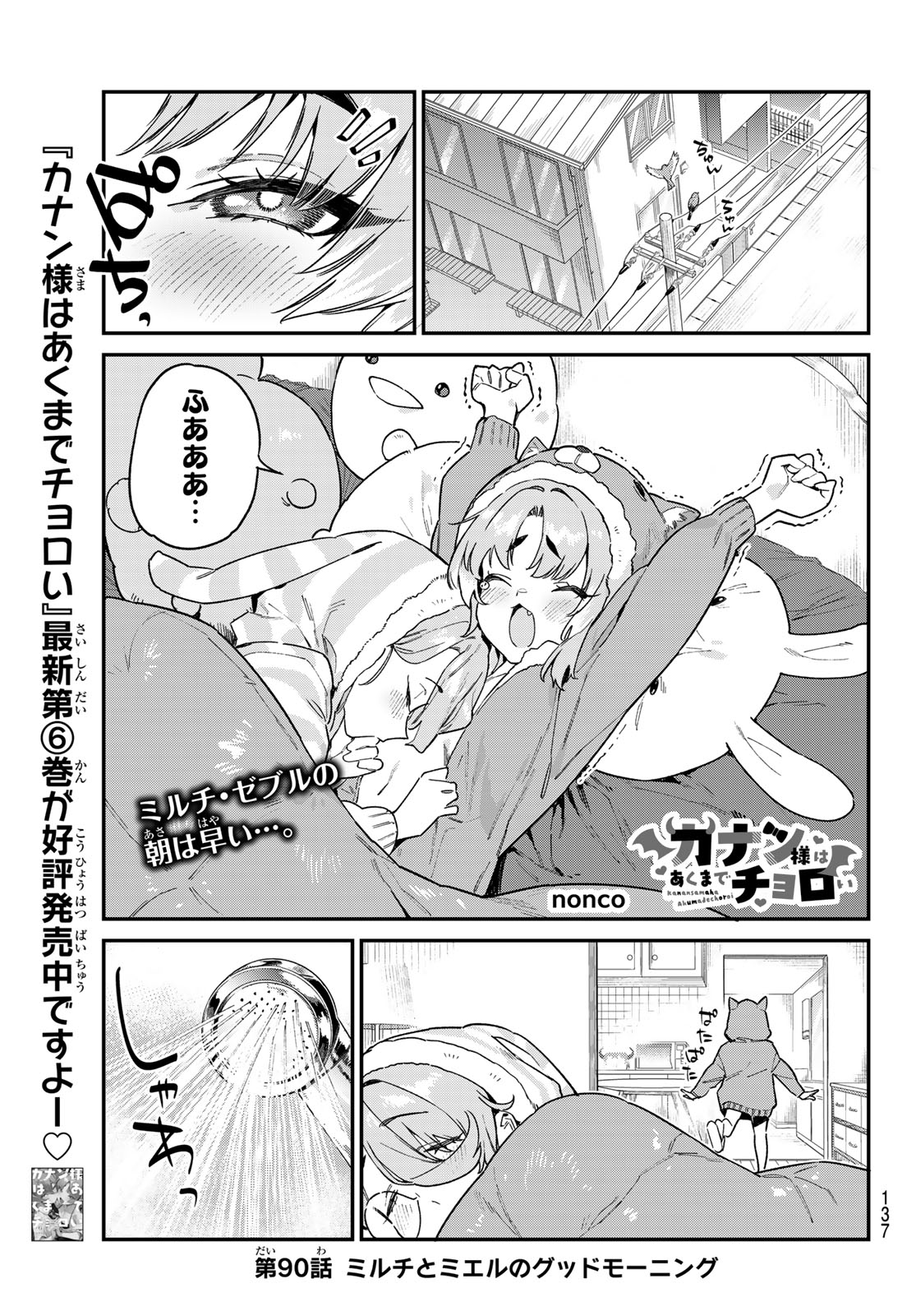 カナン様はあくまでチョロい - 第90話 - Page 1