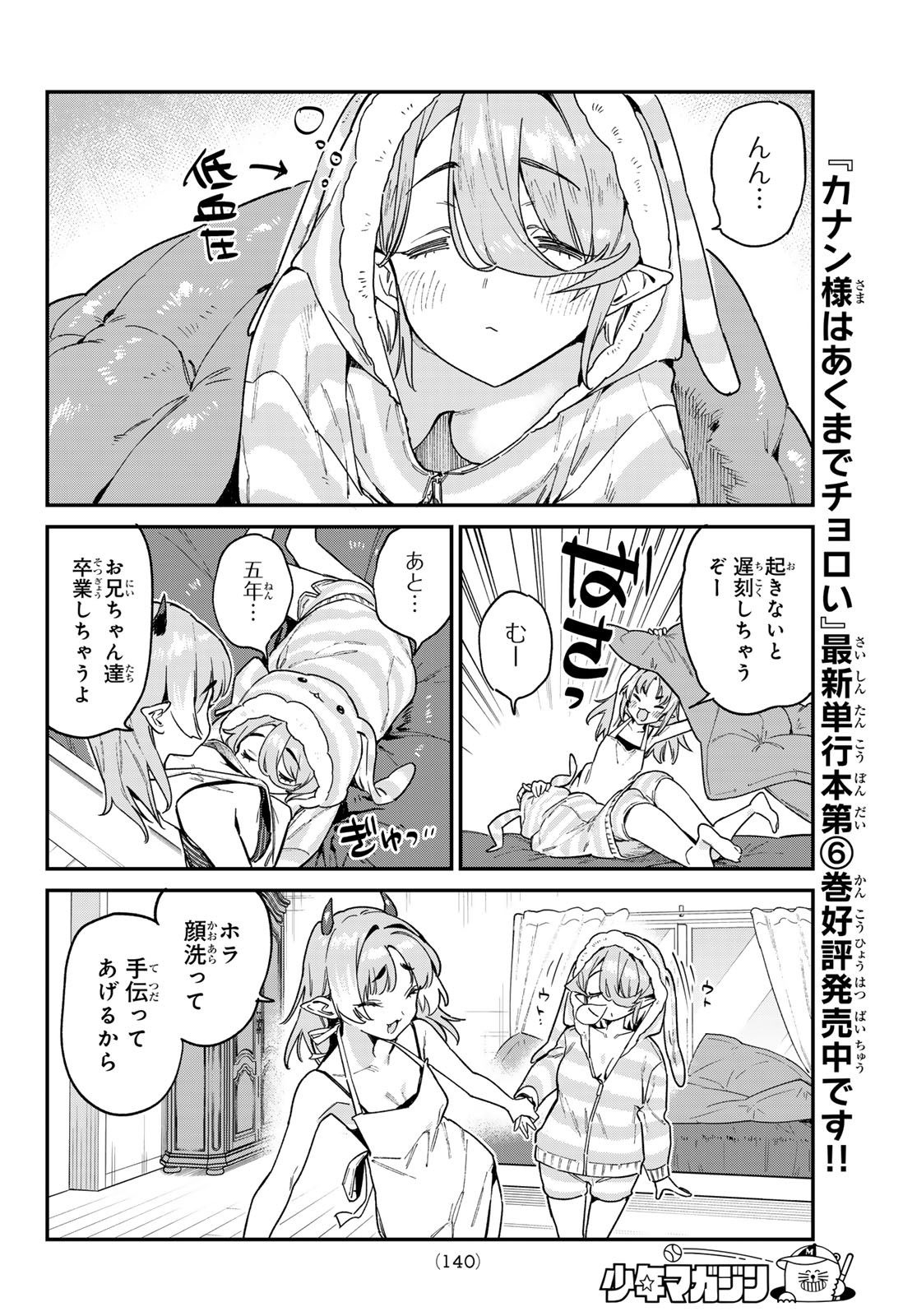 カナン様はあくまでチョロい - 第90話 - Page 4