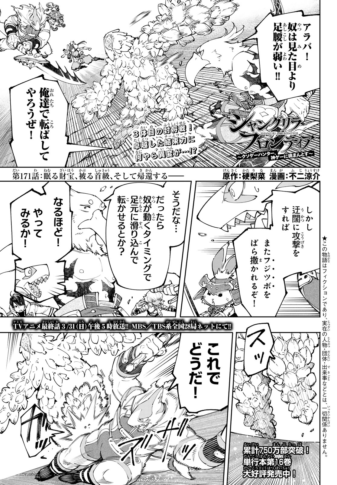 シャングリラ・フロンティア〜クソゲーハンター、神ゲーに挑まんとす〜 - 第171話 - Page 1