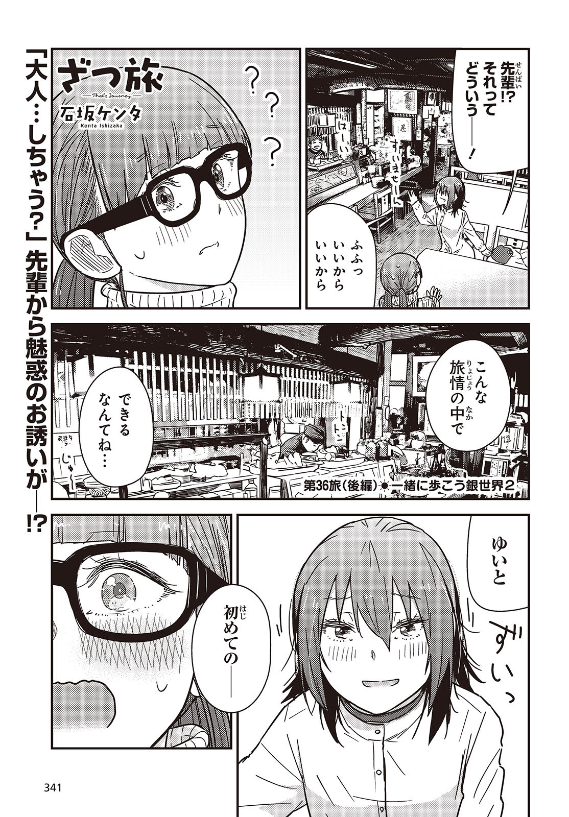 ざつ旅-That’s Journey- - 第36.2話 - Page 1