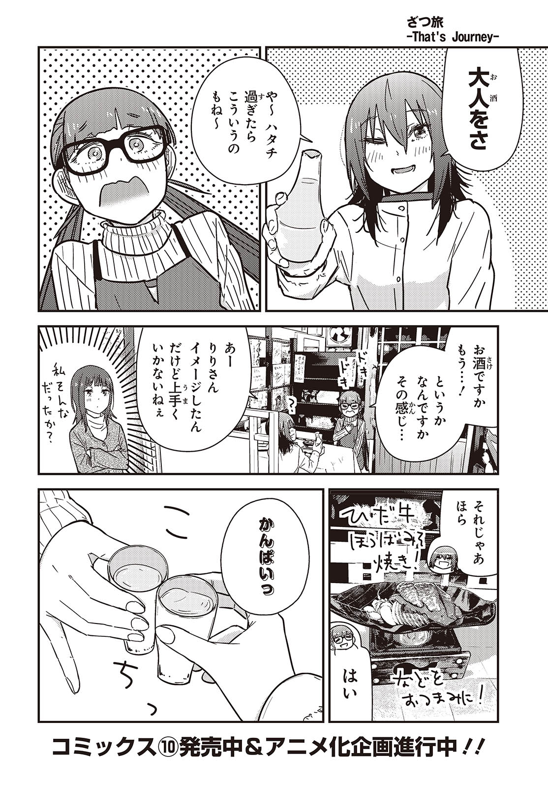 ざつ旅-That’s Journey- - 第36.2話 - Page 2