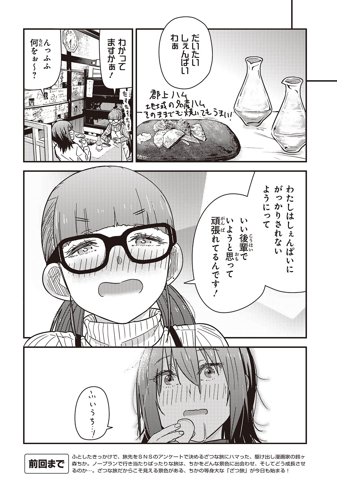 ざつ旅-That’s Journey- - 第36.2話 - Page 4