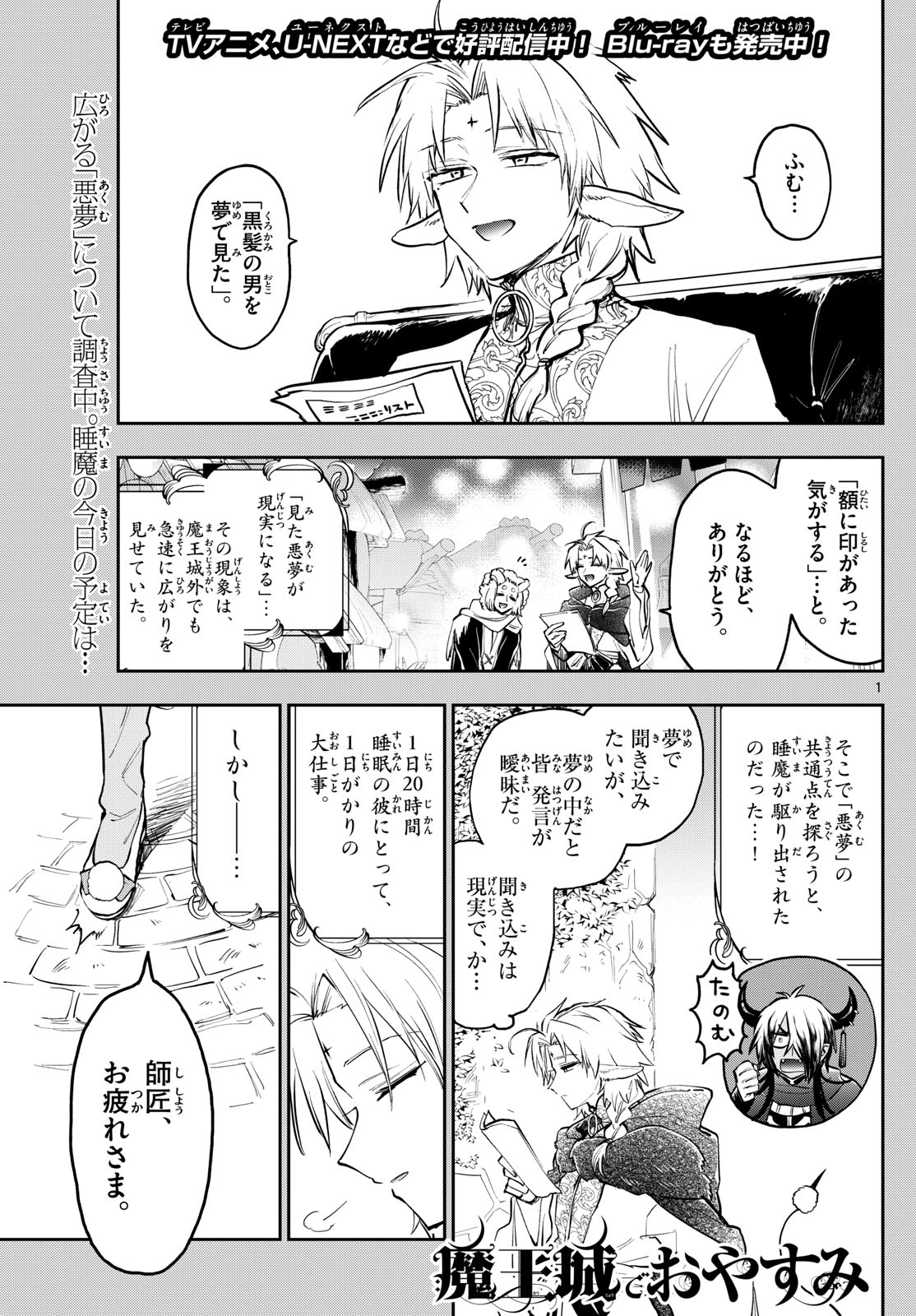 魔王城でおやすみ - 第360話 - Page 1