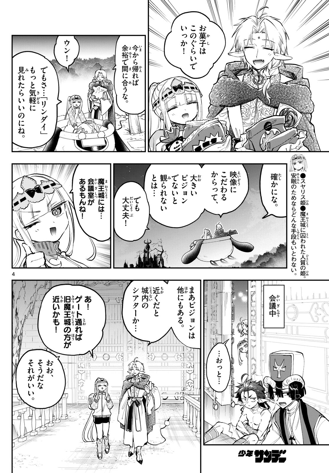 魔王城でおやすみ - 第360話 - Page 4