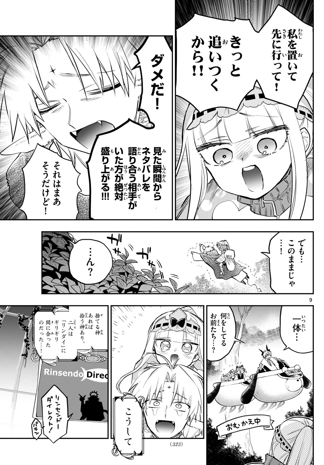 魔王城でおやすみ - 第360話 - Page 9