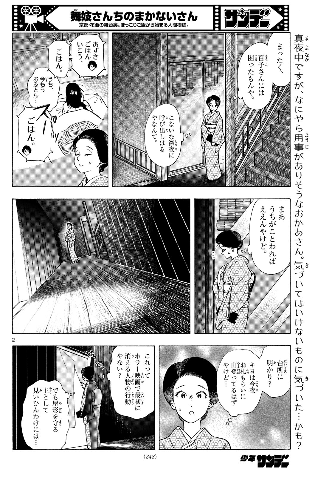 舞妓さんちのまかないさん - 第298話 - Page 2