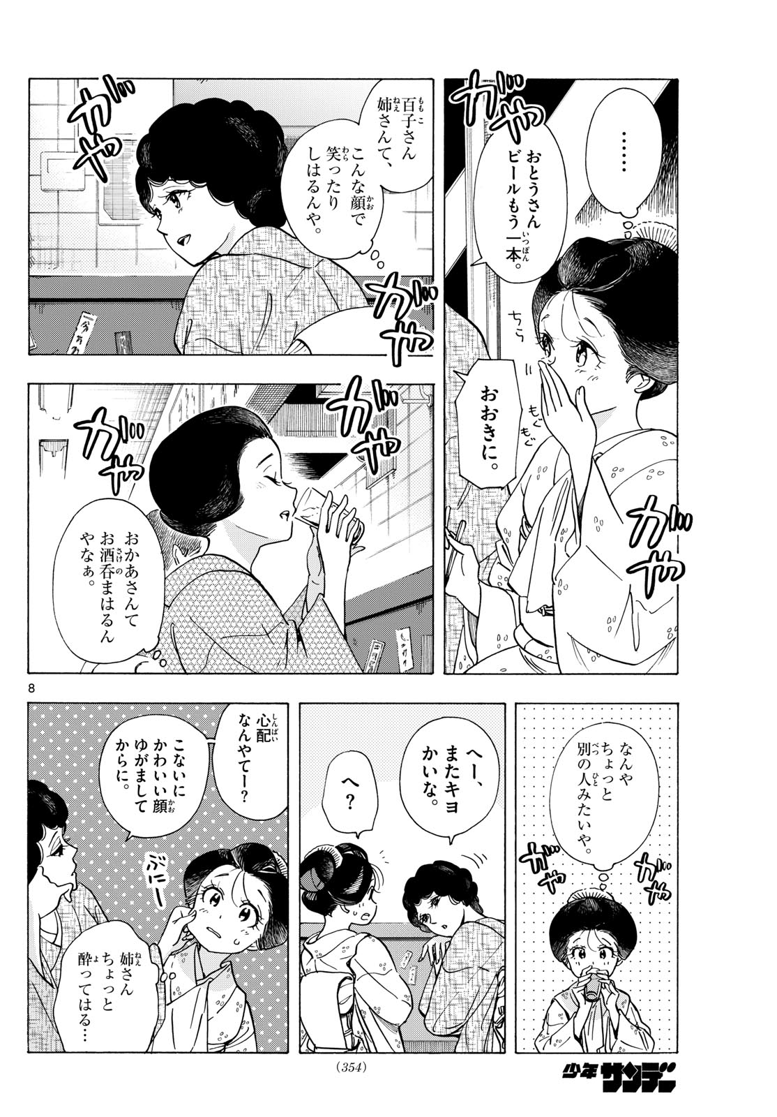 舞妓さんちのまかないさん - 第298話 - Page 8