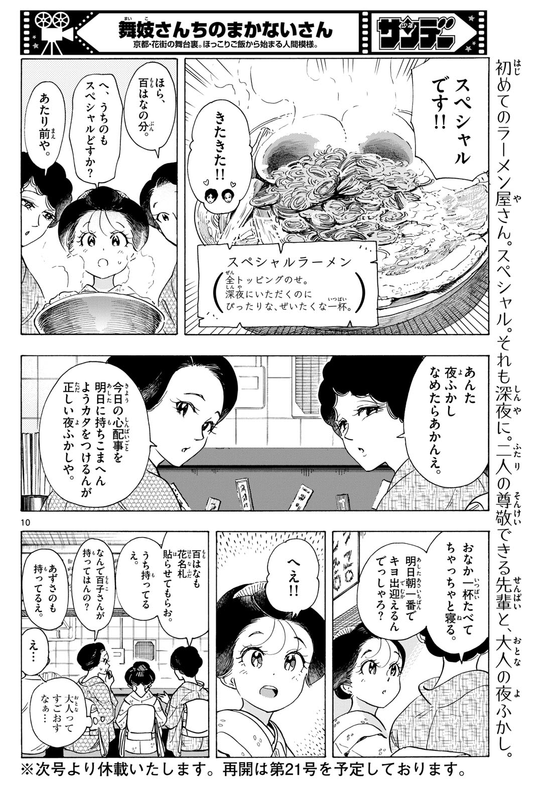 舞妓さんちのまかないさん - 第298話 - Page 10