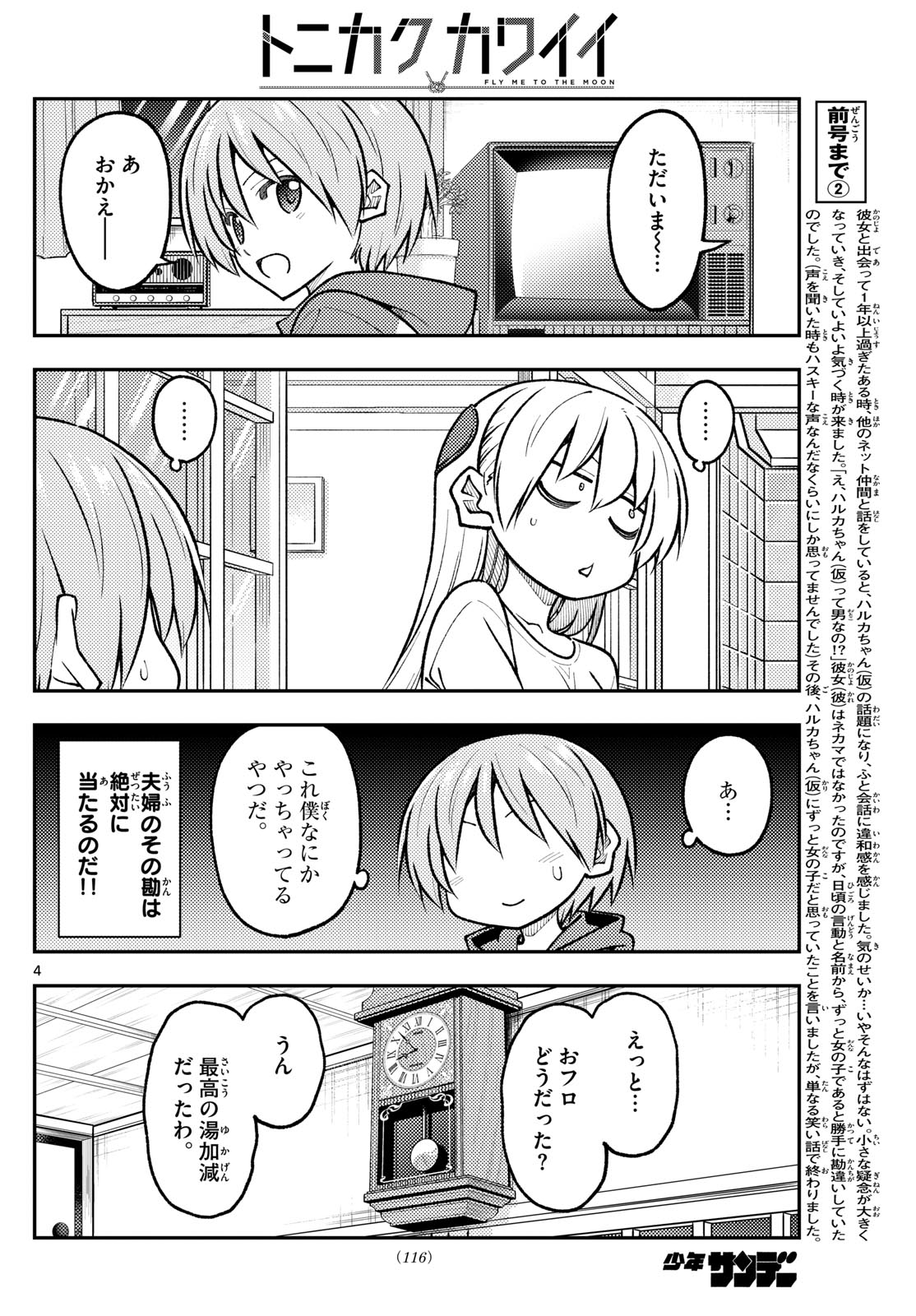 トニカクカワイイ - 第266話 - Page 4