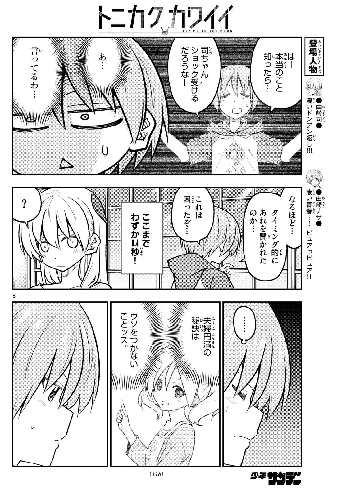 トニカクカワイイ - 第266話 - Page 6