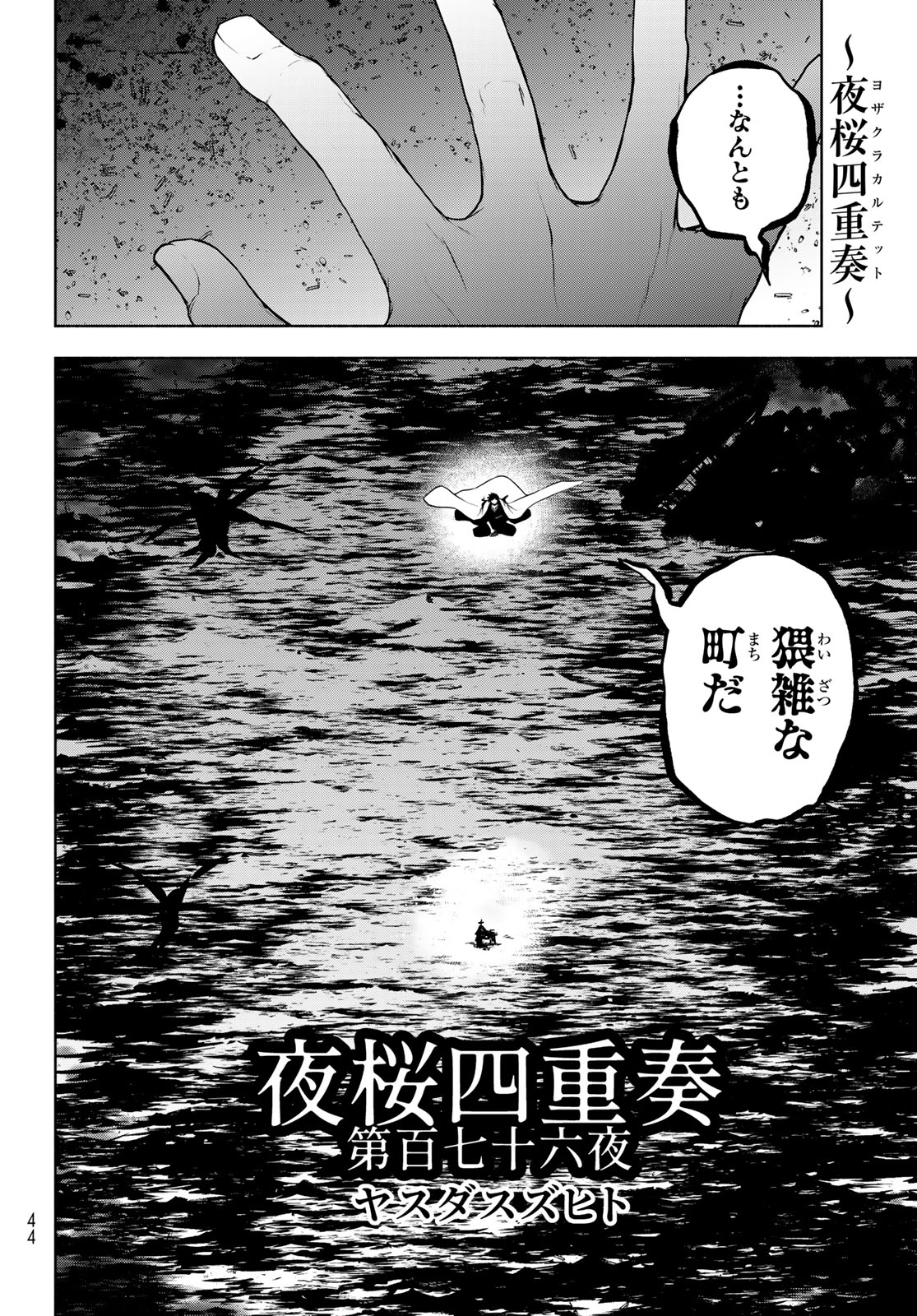 ヨザクラカルテット - 第183話 - Page 2