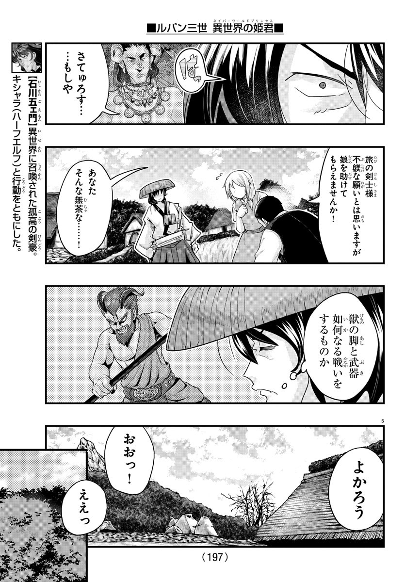 ルパン三世　異世界の姫君　ネイバーワールドプリンセス - 第109話 - Page 5