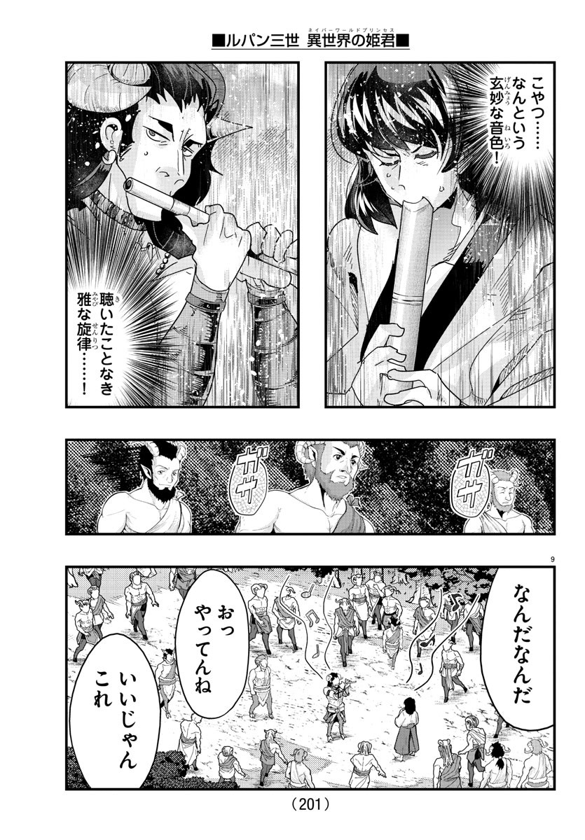 ルパン三世　異世界の姫君　ネイバーワールドプリンセス - 第109話 - Page 9